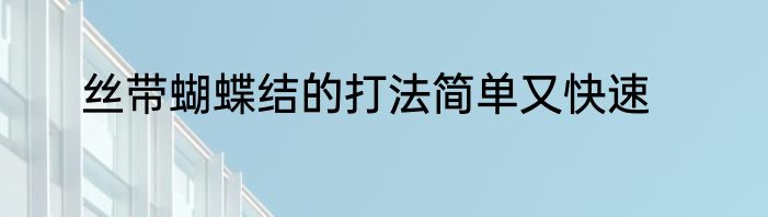 丝带蝴蝶结的打法简单又快速
