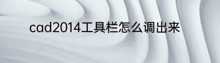 cad2014工具栏怎么调出来