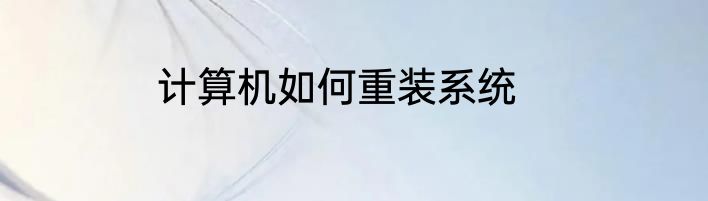 计算机如何重装系统