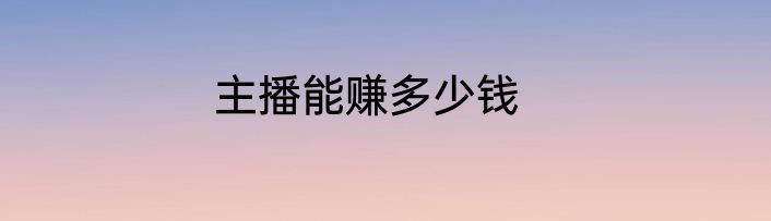 主播能赚多少钱