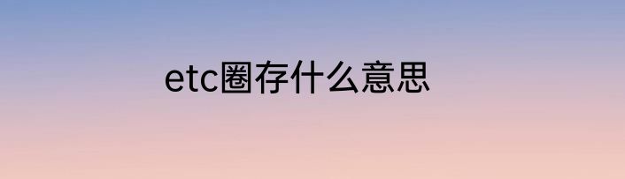 etc圈存什么意思