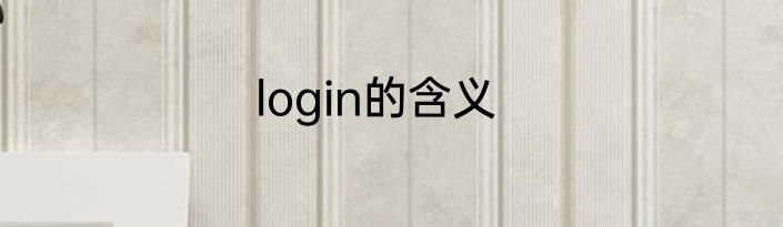login的含义
