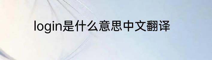 login是什么意思中文翻译