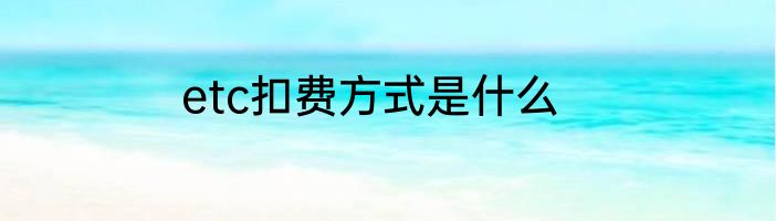 etc扣费方式是什么
