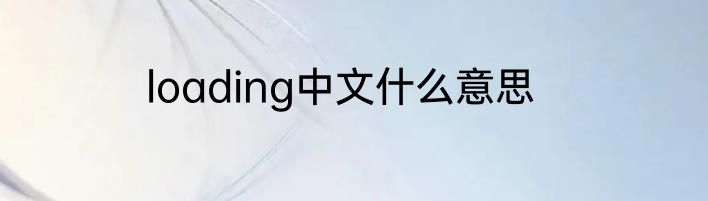 loading中文什么意思