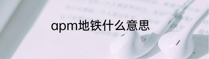 apm地铁什么意思