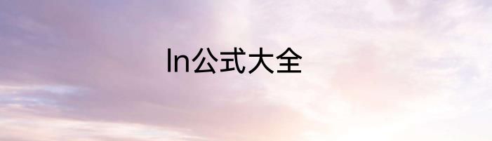 ln公式大全