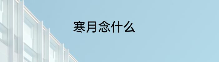 寒月念什么