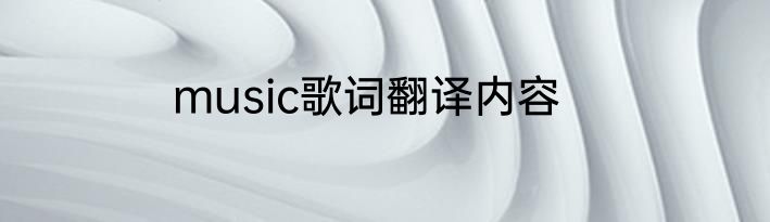 music歌词翻译内容