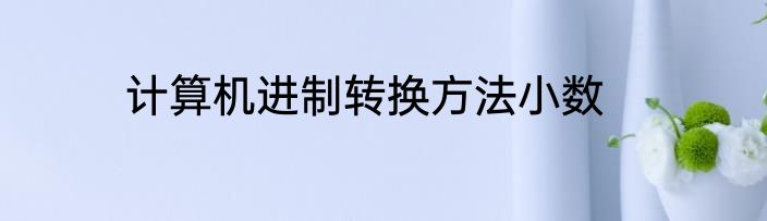 计算机进制转换方法小数