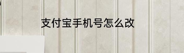 支付宝手机号怎么改