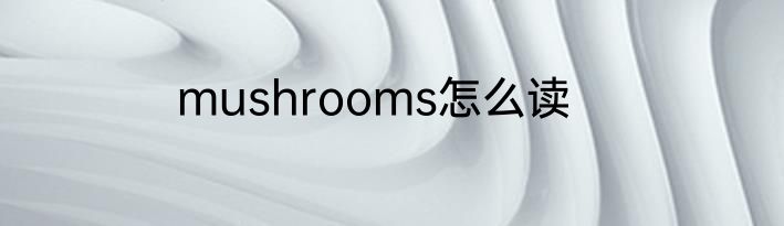 mushrooms怎么读