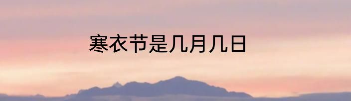 寒衣节是几月几日