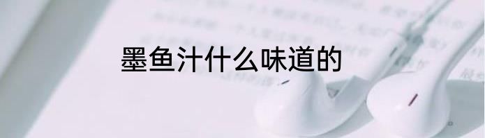 墨鱼汁什么味道的