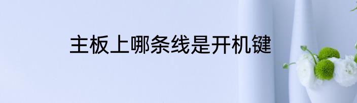 主板上哪条线是开机键