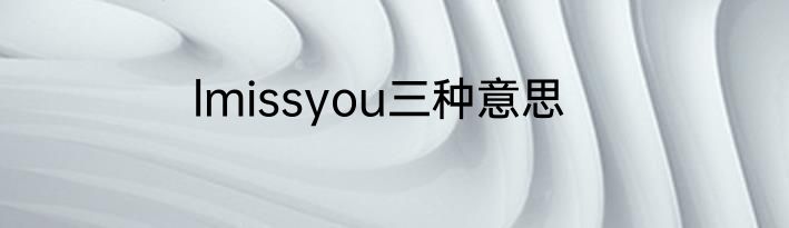 lmissyou三种意思