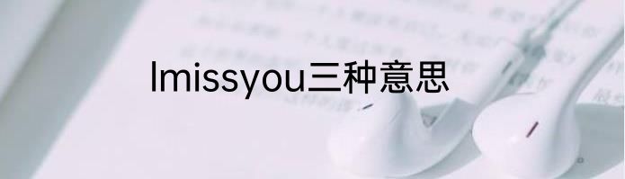 lmissyou三种意思