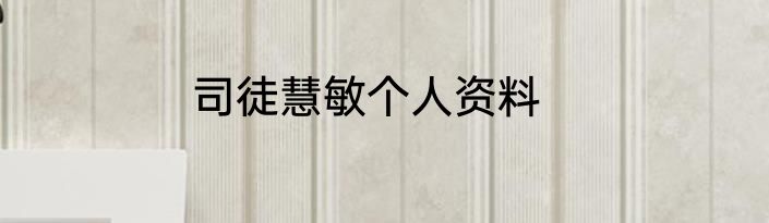 司徒慧敏个人资料