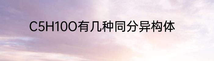 C5H10O有几种同分异构体