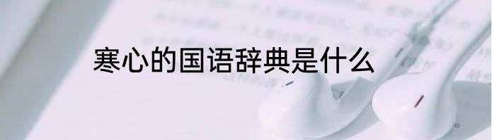 寒心的国语辞典是什么