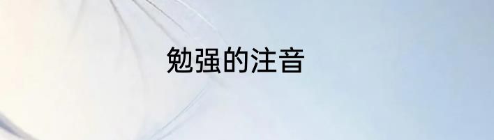 勉强的注音