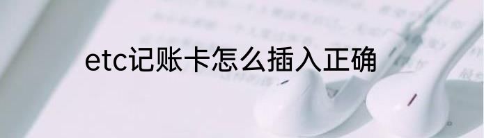 etc记账卡怎么插入正确