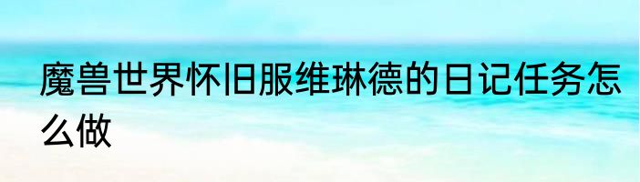 魔兽世界怀旧服维琳德的日记任务怎么做