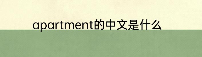 apartment的中文是什么