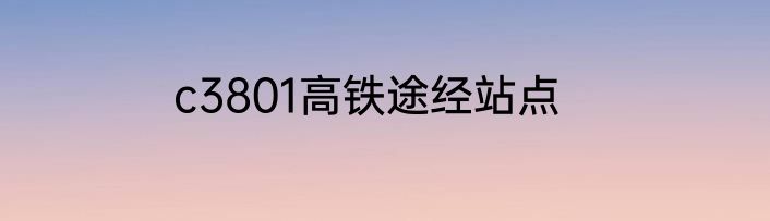 c3801高铁途经站点