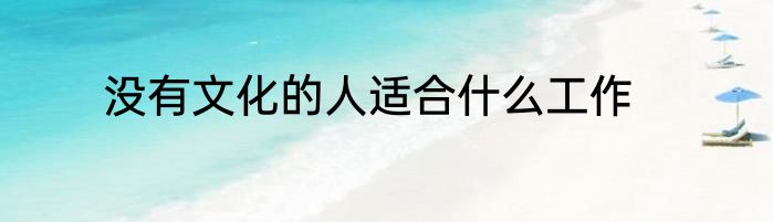 没有文化的人适合什么工作