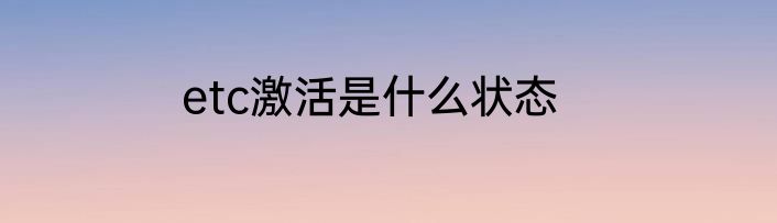 etc激活是什么状态