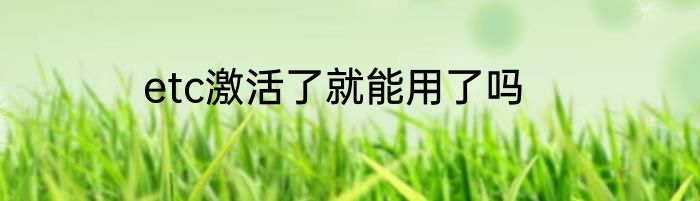etc激活了就能用了吗