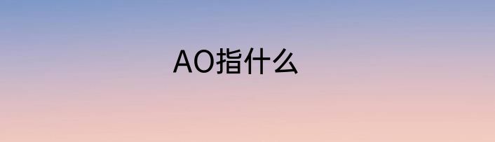 AO指什么