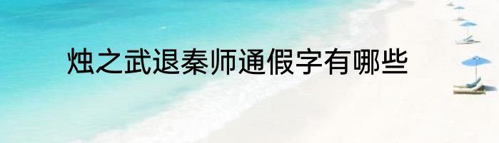烛之武退秦师通假字有哪些