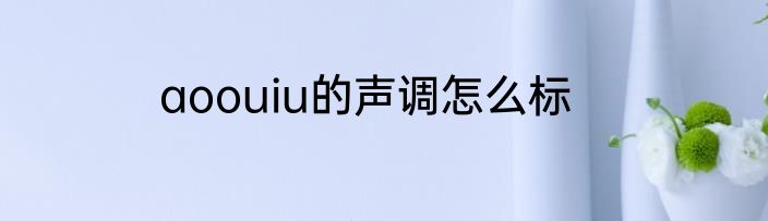aoouiu的声调怎么标