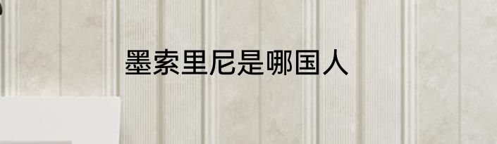 墨索里尼是哪国人