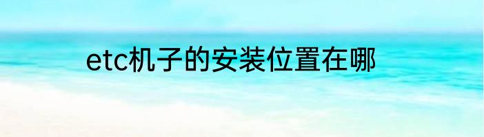 etc机子的安装位置在哪