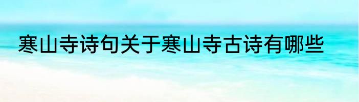 寒山寺诗句关于寒山寺古诗有哪些