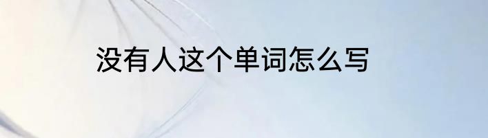没有人这个单词怎么写