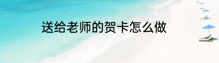 送给老师的贺卡怎么做