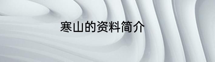寒山的资料简介