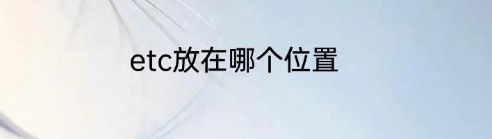 etc放在哪个位置
