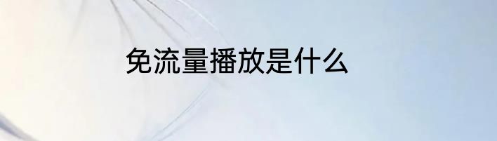 免流量播放是什么