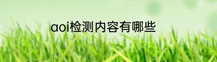 aoi检测内容有哪些