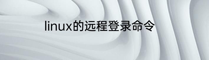 linux的远程登录命令