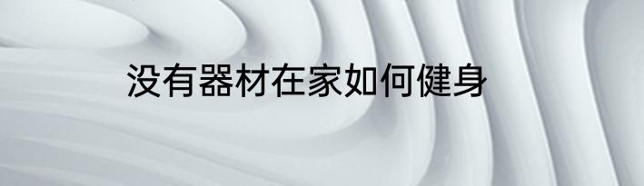 没有器材在家如何健身