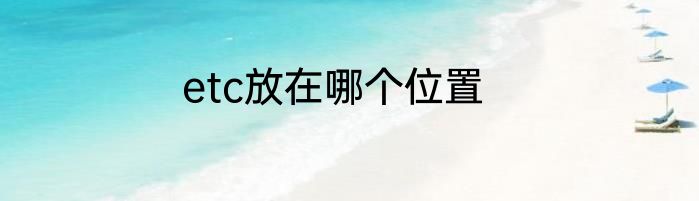etc放在哪个位置