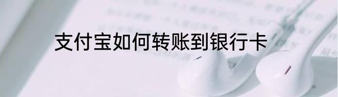 支付宝如何转账到银行卡