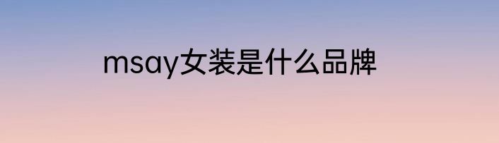 msay女装是什么品牌