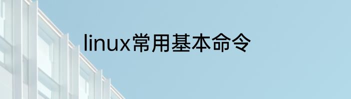 linux常用基本命令